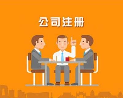 蚌埠公司注冊(cè)，對(duì)于注冊(cè)的流程具體有哪些你知道嗎